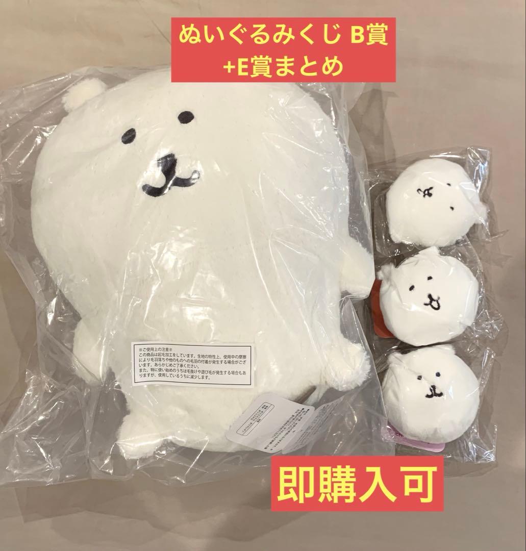 ナガノキャラクターズ ふわもち！くまだらけ ぬいぐるみくじ B賞E賞3個セット