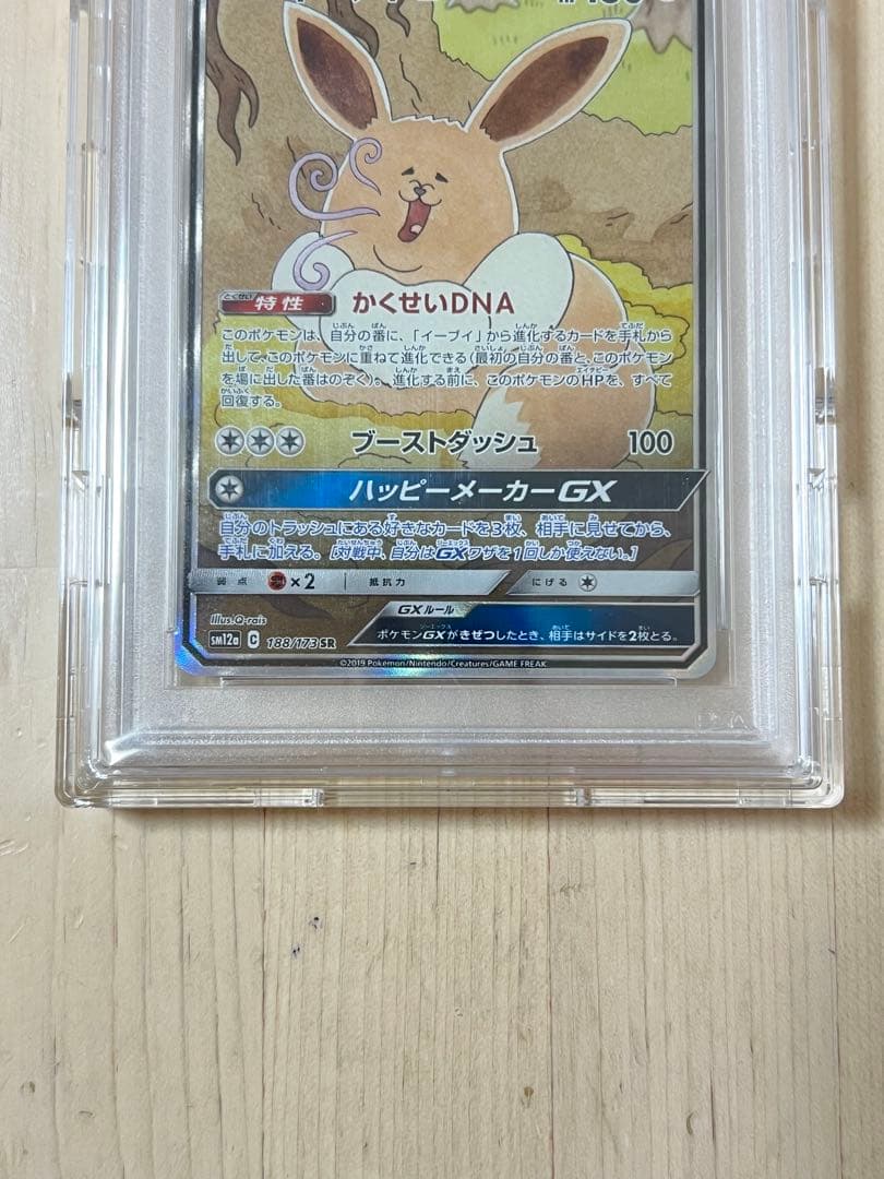 イーブイGX SR psa10