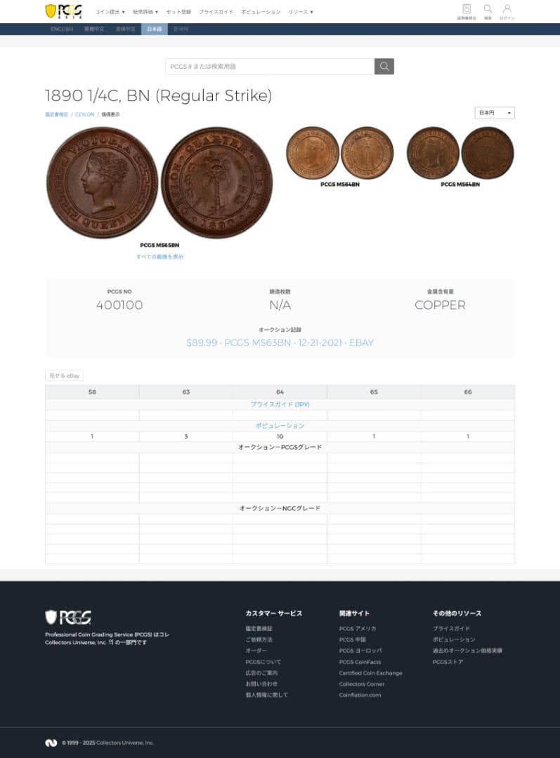 美品　PCGS-MS63BN セイロン 1890 ヴィクトリア 1/4C　銅貨