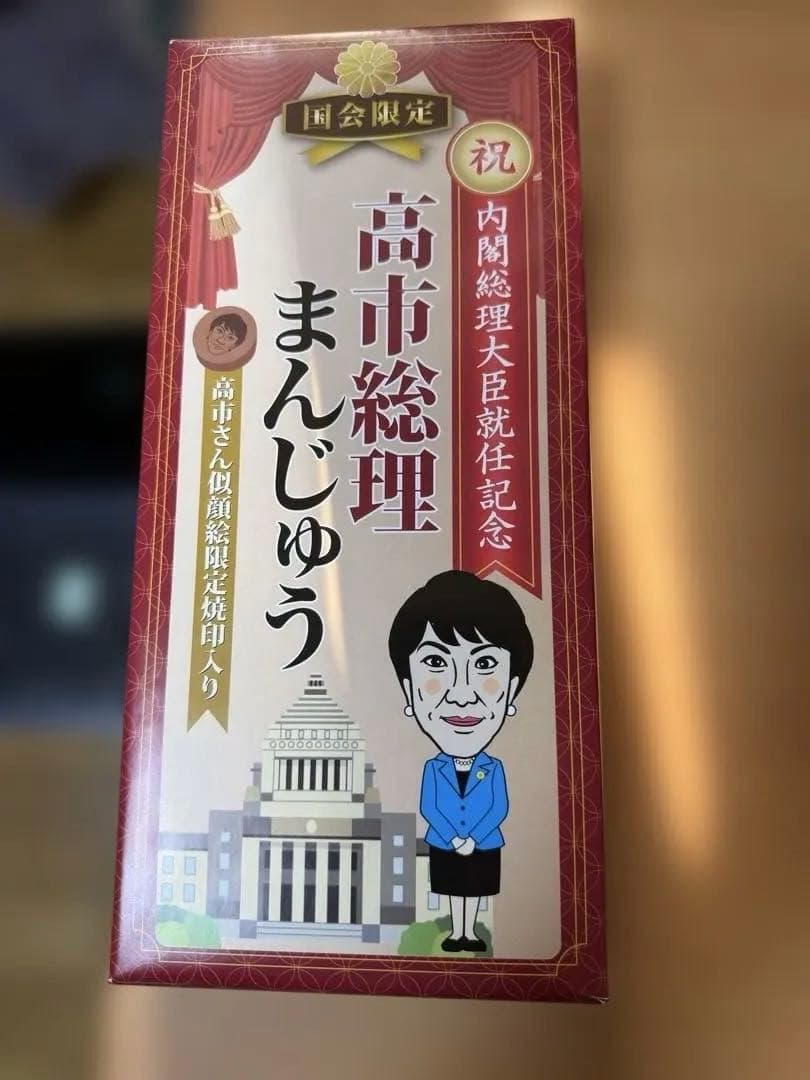 高市早苗さん　国会議事堂販売グッズ9点セット