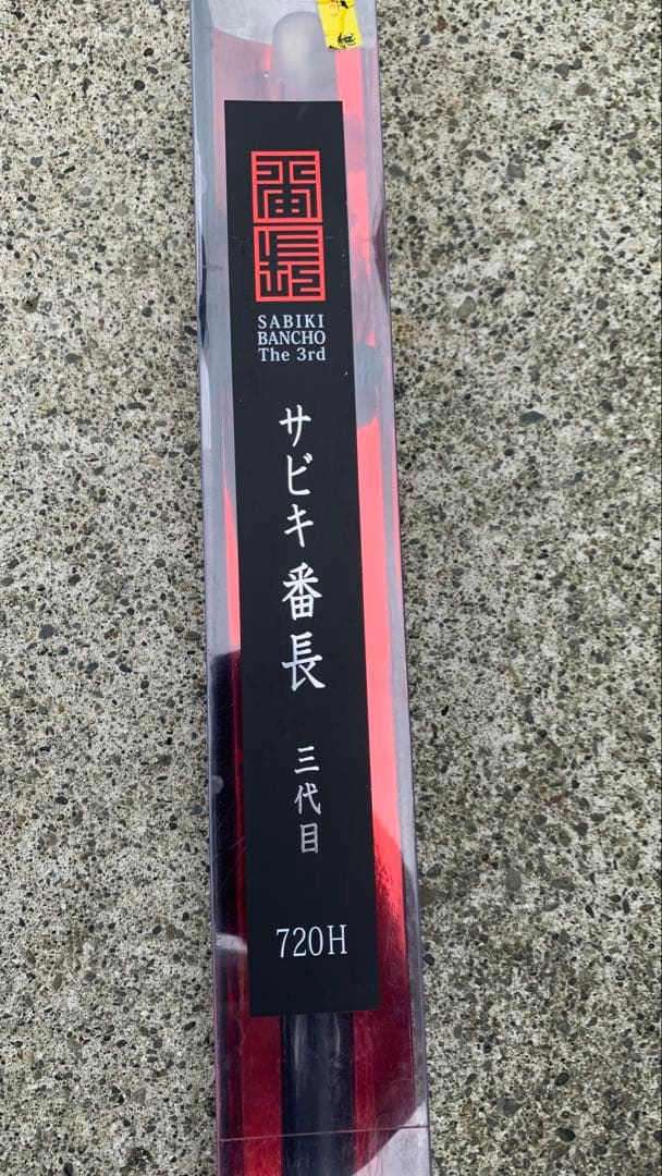 ②【爆釣ロッド】サビキ釣りに最適な長尺釣竿　サビキ番長三代目720H（7.2m）
