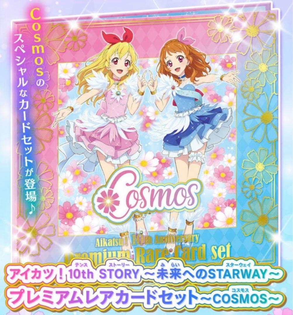未開封 アイカツ！10th プレミアムレアカードセット COSMOS 輸送箱あり