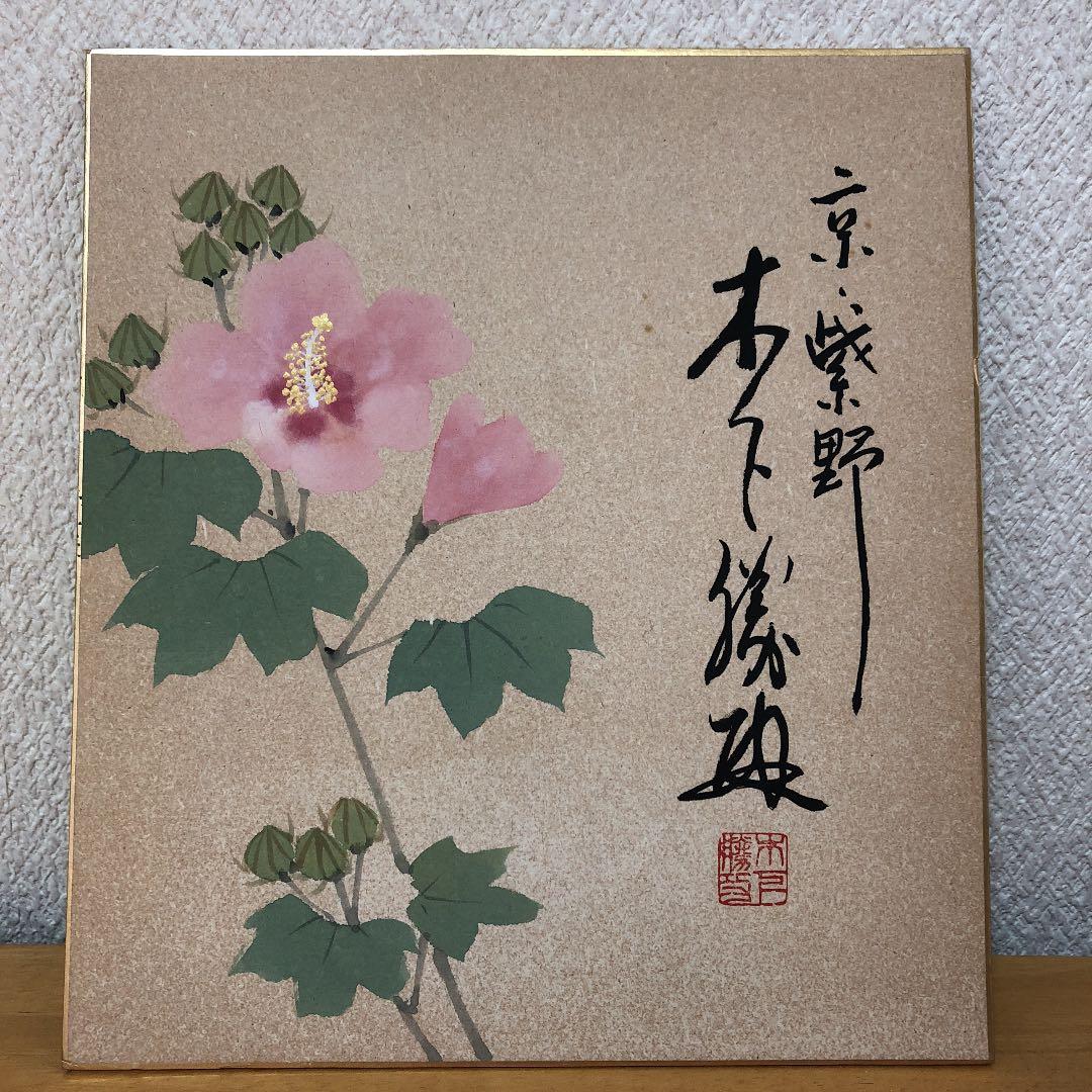 東  聖観 木下勝攻 色紙