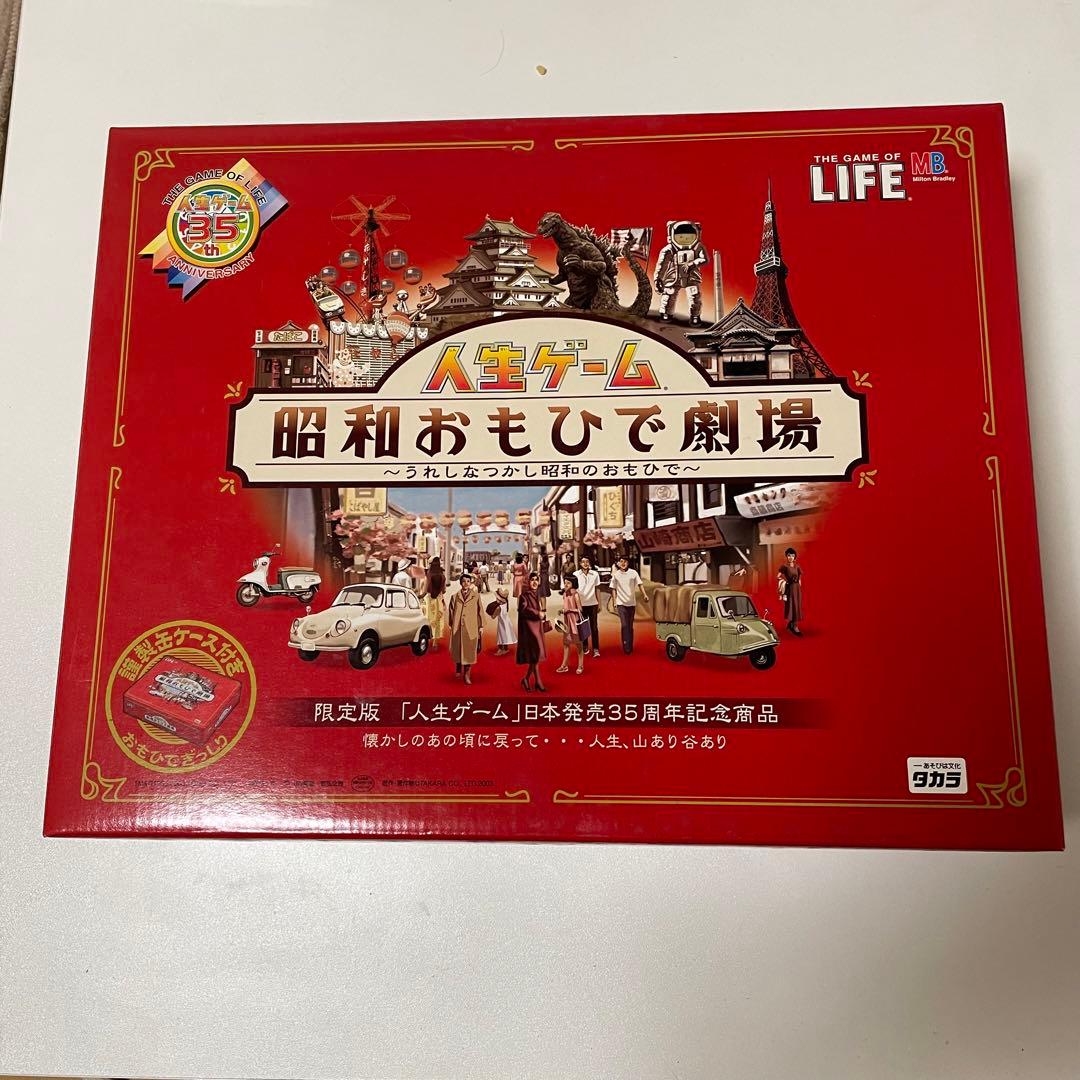 り*こ様 人生ゲーム 35周年記念商品　昭和おもひで劇場　未開封