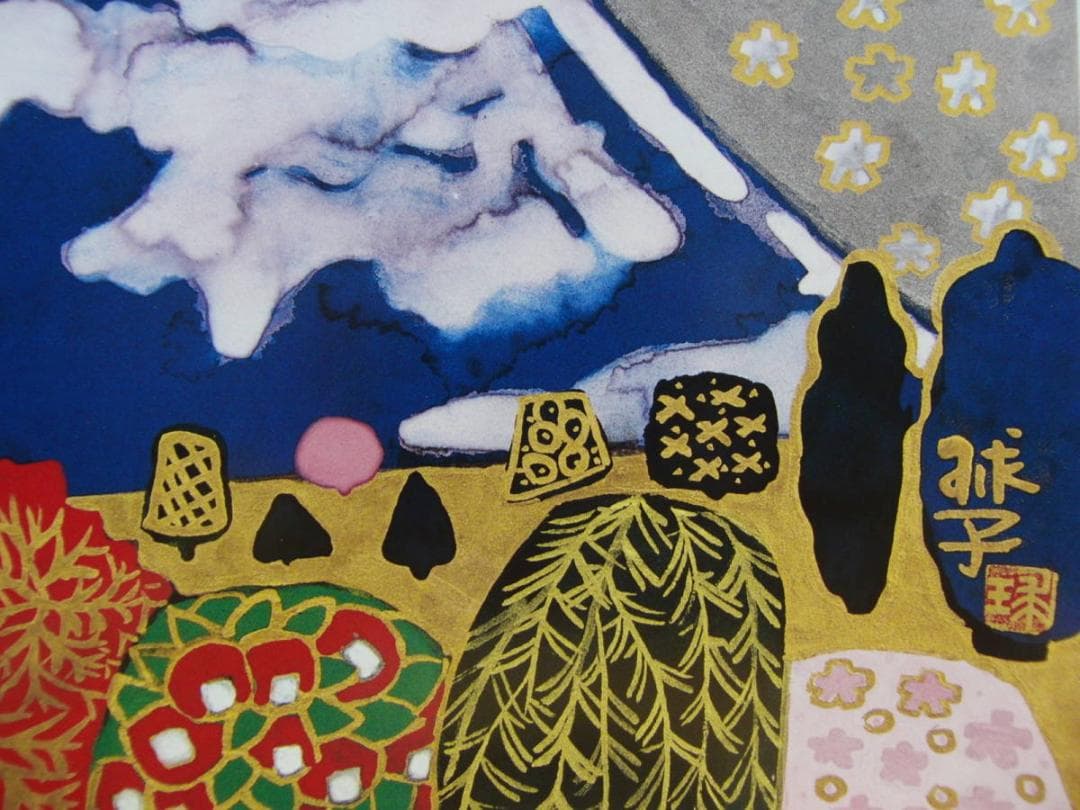 片岡 球子、【富士に花咲く】、大判、超希少画集・額装画、状態良好