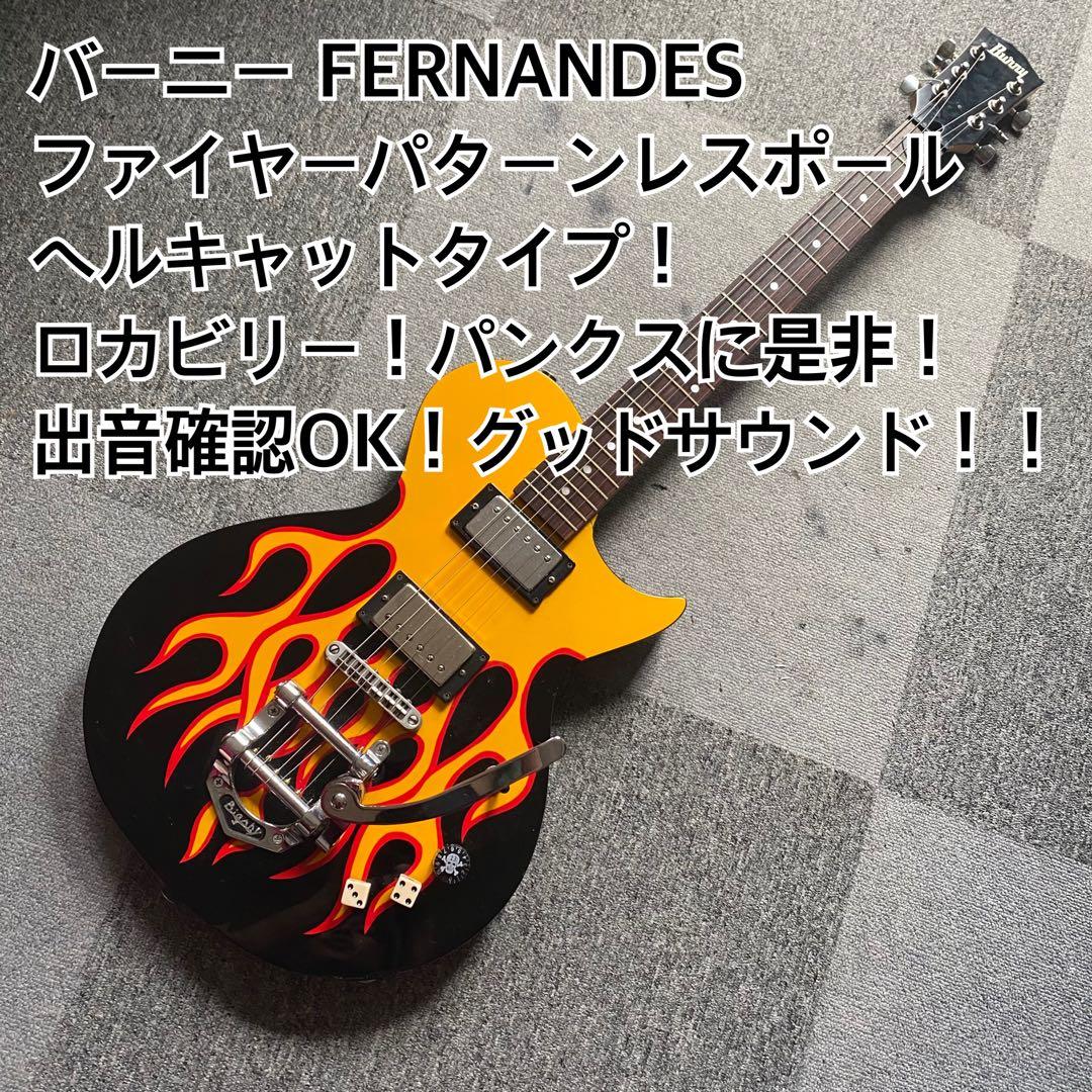 バーニー FERNANDESファイヤーパターンレスポール ヘルキャットロカビリー