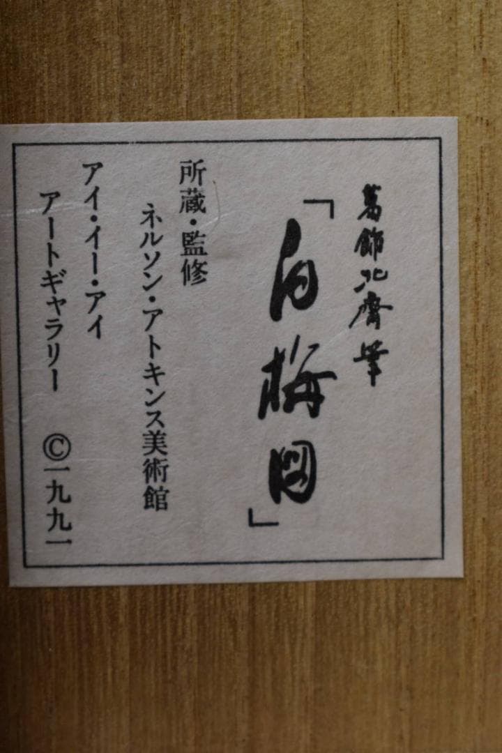 複製/葛飾北斎/白梅図/工芸/桐共箱付/布袋屋掛軸HH-140