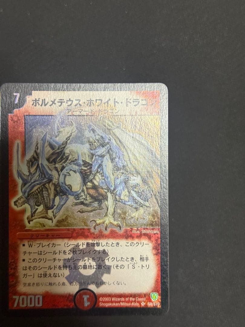デュエルマスターズ　ボルメテウス・ホワイト・ドラゴン　　初期