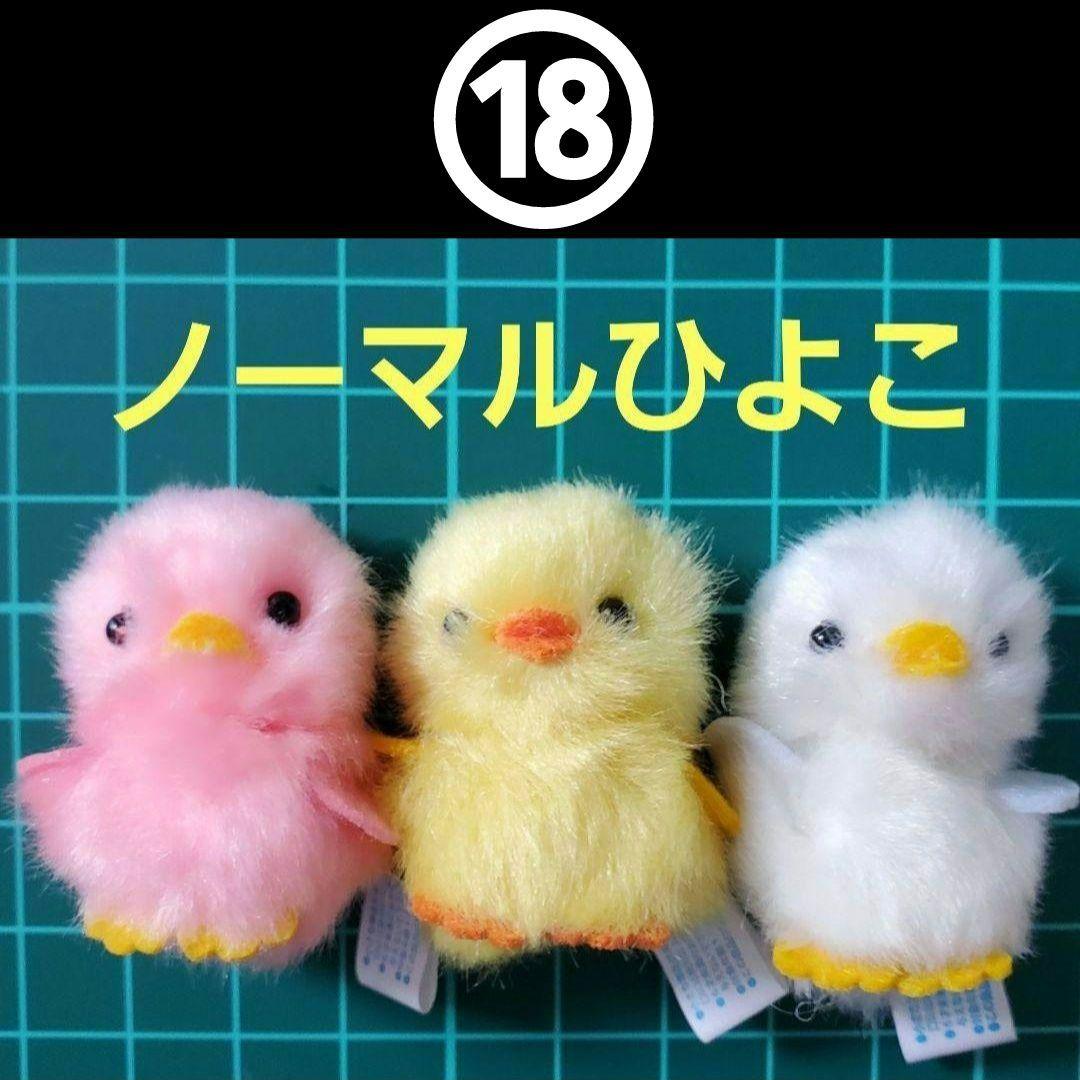 ES✴ ひよこのおかげ ぴよりーな 208個 セット バラ売り可⭕