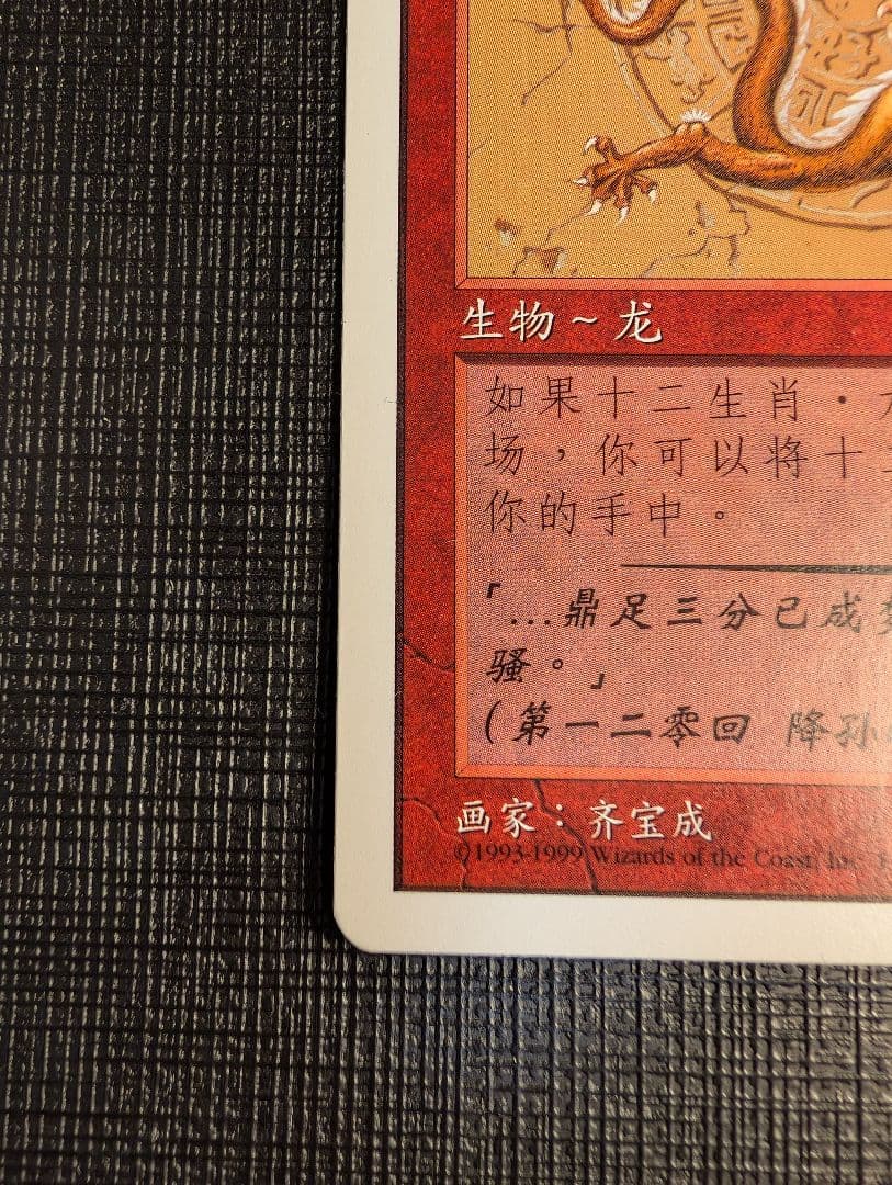 MTG　十二生肖・龙/Zodiac Dragon　簡體字中文版　CHK