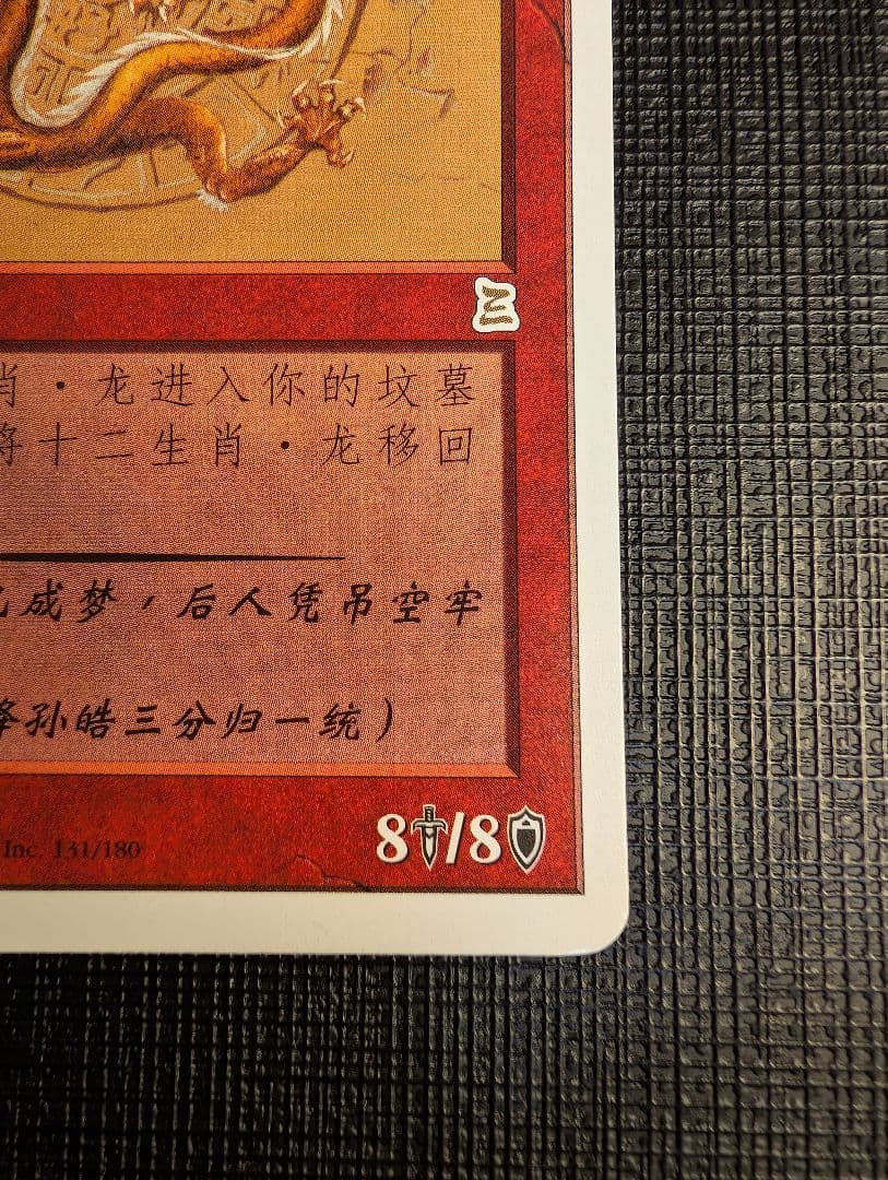 MTG　十二生肖・龙/Zodiac Dragon　簡體字中文版　CHK