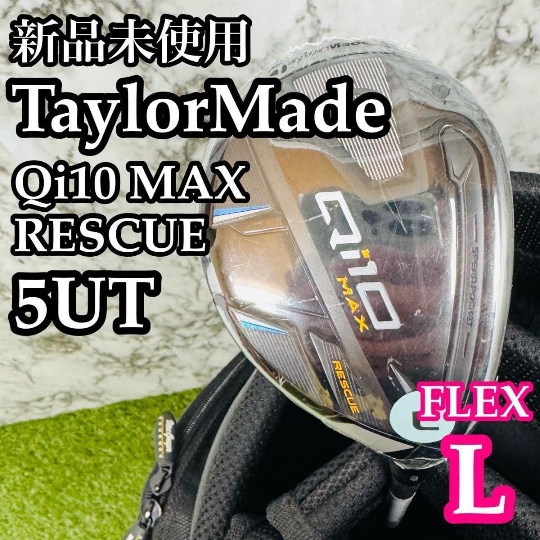 【新品】テーラーメイド Qi10 MAX 5UT ユーティリティ レディース L