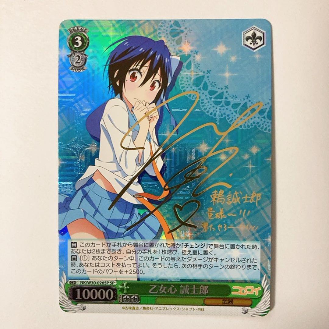 ヴァイスシュヴァルツ ニセコイ 乙女心 誠士郎 SP サイン