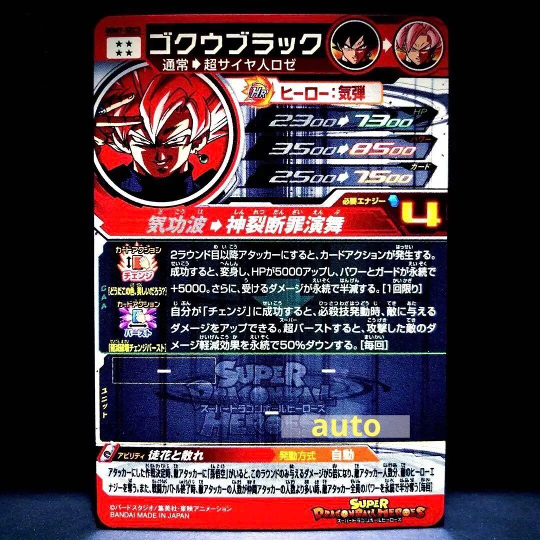 ★自動表記・正規版★ ゴクウブラック (超サイヤ人ロゼ) UGM7-SEC3