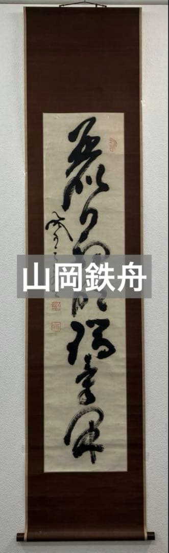 山岡鉄舟　書　紙本　掛軸（幕末三舟）
