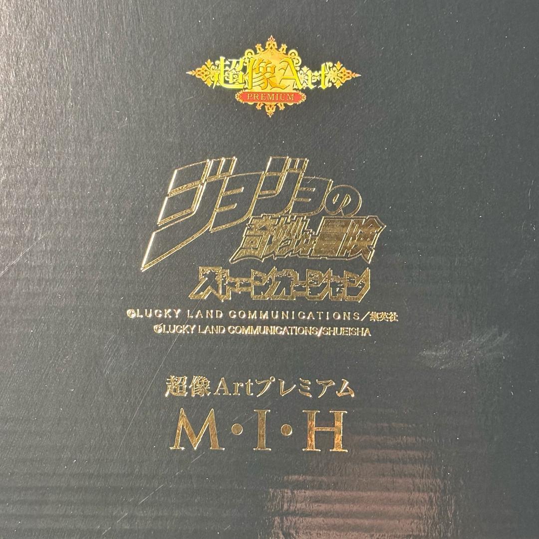 超像ArtプレミアムM・I・H メイド・イン・ヘブン ジョジョの奇妙な冒険
