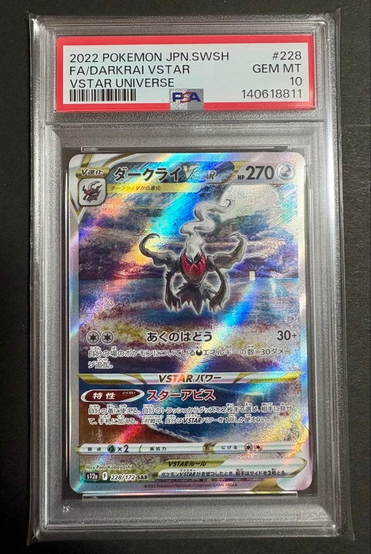 ダークライ VSTAR SAR #228 GEM MT10 PSA10