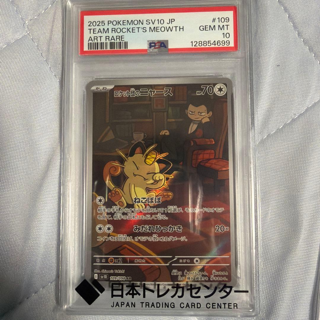 【PSA10】 マスボブースター　ロケット団のニャース