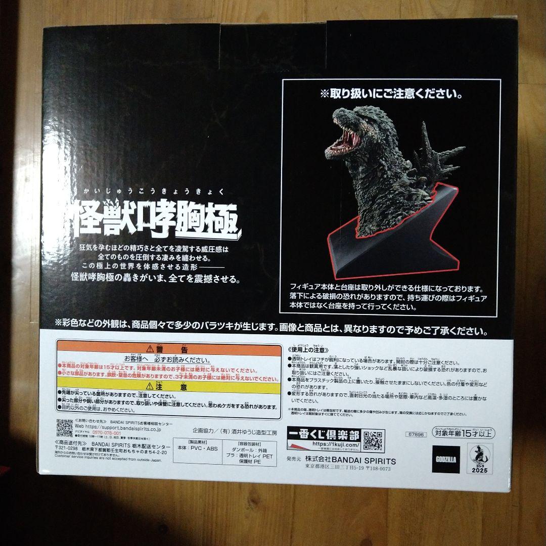 ゴジラ一番くじ　A賞　ゴジラ（2023）怪獣哮胸極　1点　おまけ付き　匿名配送
