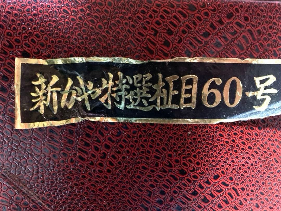 新榧60号　囲碁盤