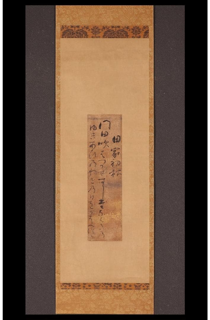 ◆【藤原定家】『田家初秋』和歌 吉川惟足極札◆検）藤原俊成 藤原道長 紫式部