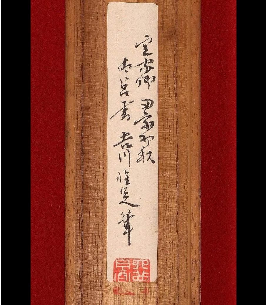 ◆【藤原定家】『田家初秋』和歌 吉川惟足極札◆検）藤原俊成 藤原道長 紫式部