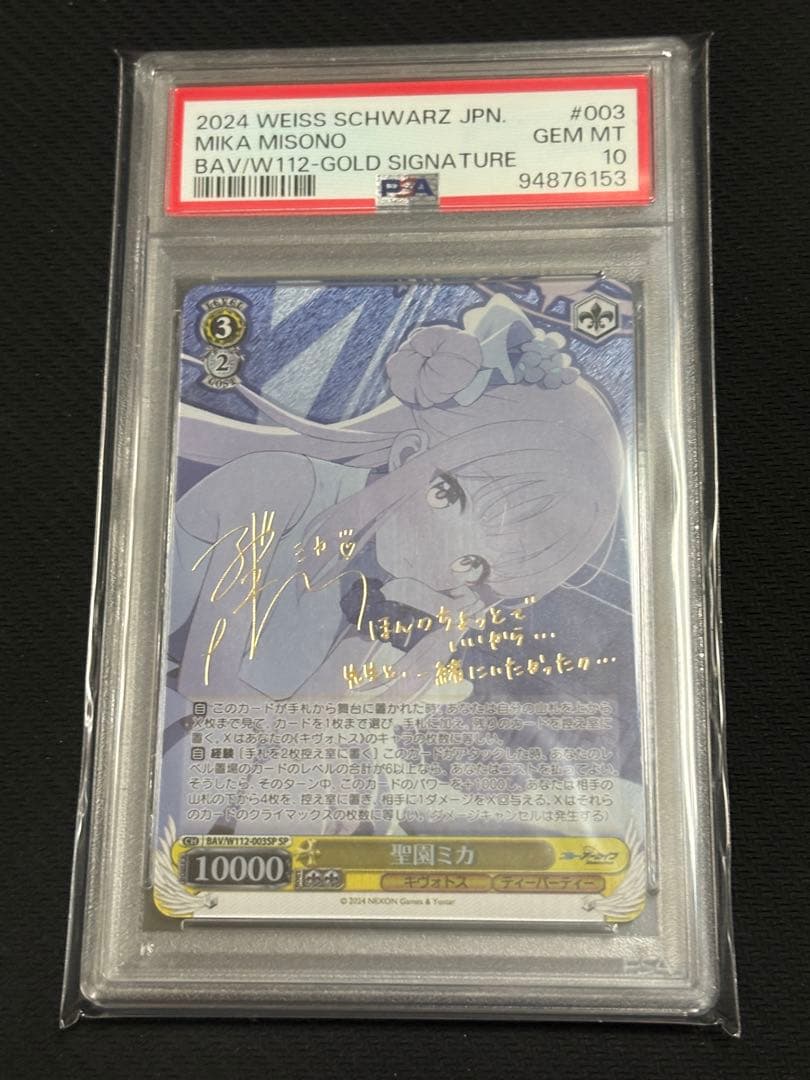 ヴァイスシュヴァルツ　ブルーアーカイブ　聖園ミカ　SP PSA10