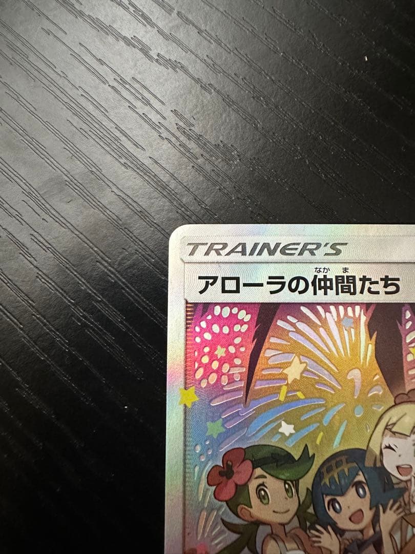 【美品】アローラの仲間たち sr