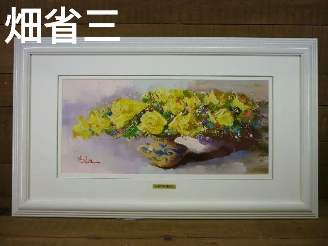 ワイドサイズ油彩額装 花瓶の黄色いバラ 畑省三 SYOZO・HATA 本人サイン