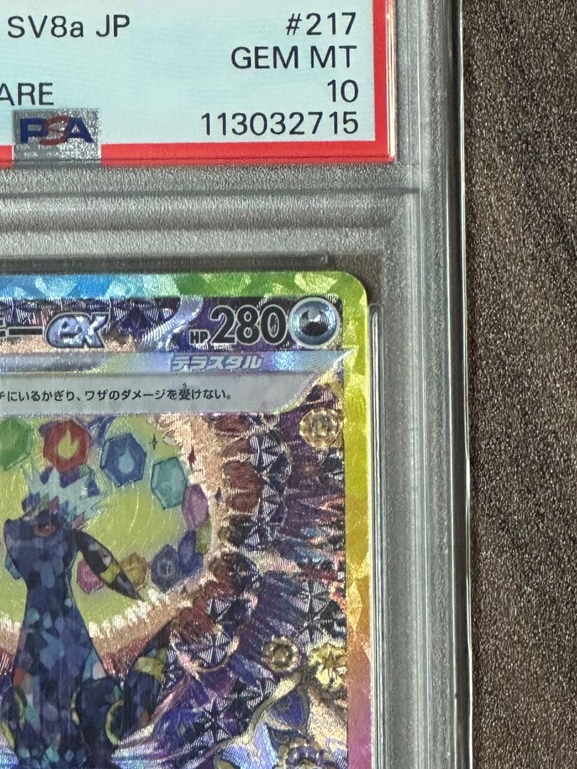 ブラッキーsar psa10