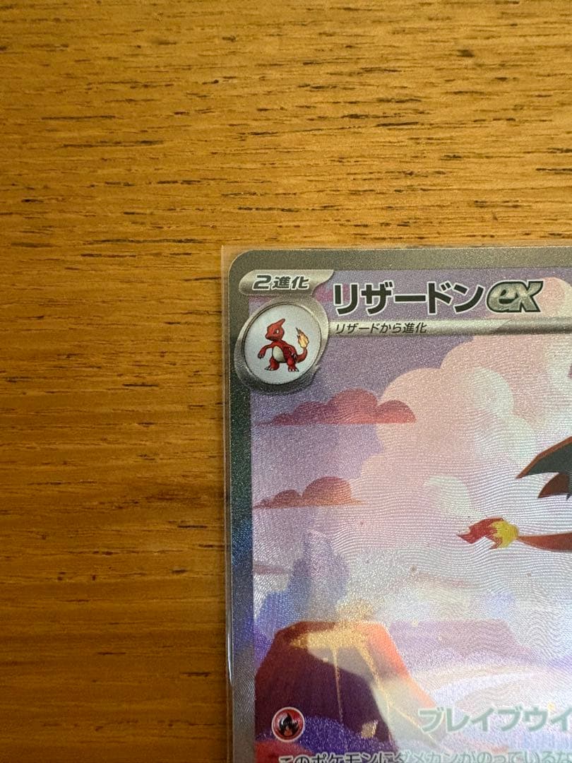 リザードン ex sar リザードar ヒトカゲ ar