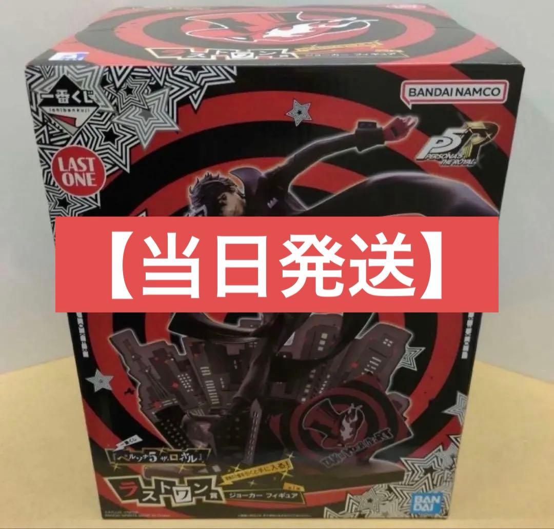 ペルソナ5　ザ・ロイヤル　一番くじ ラストワン賞　ジョーカー　フィギュア