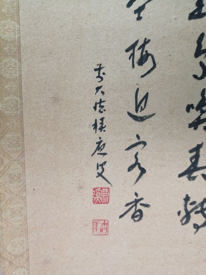 【茶道具】前大徳 福本積應筆　梅画賛「幽鳥喚春...」 書 掛軸　B945