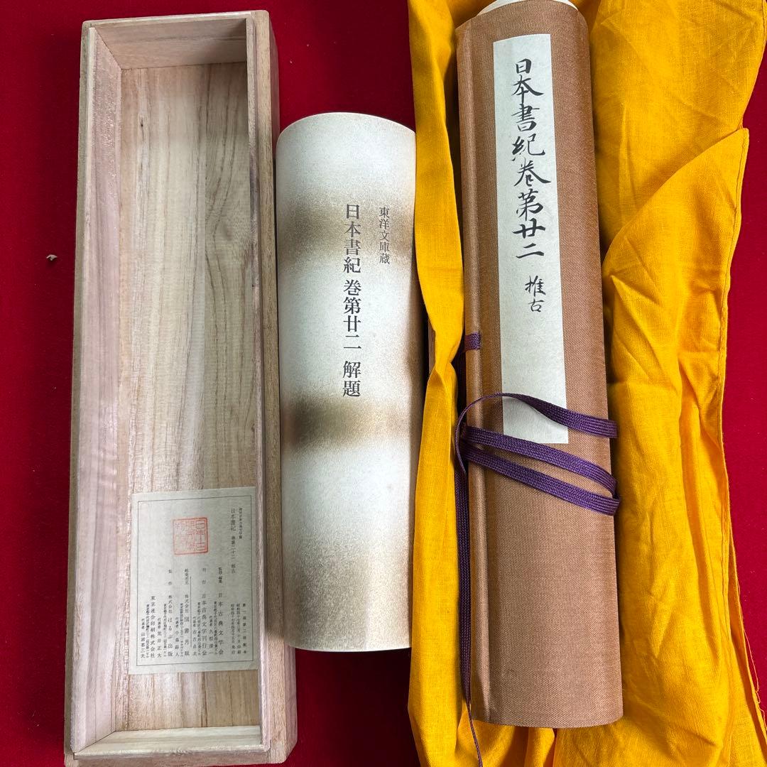 日本書紀巻第十二 解題 掛軸復刻版日本古典文学