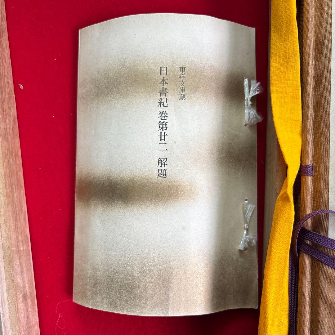 日本書紀巻第十二 解題 掛軸復刻版日本古典文学