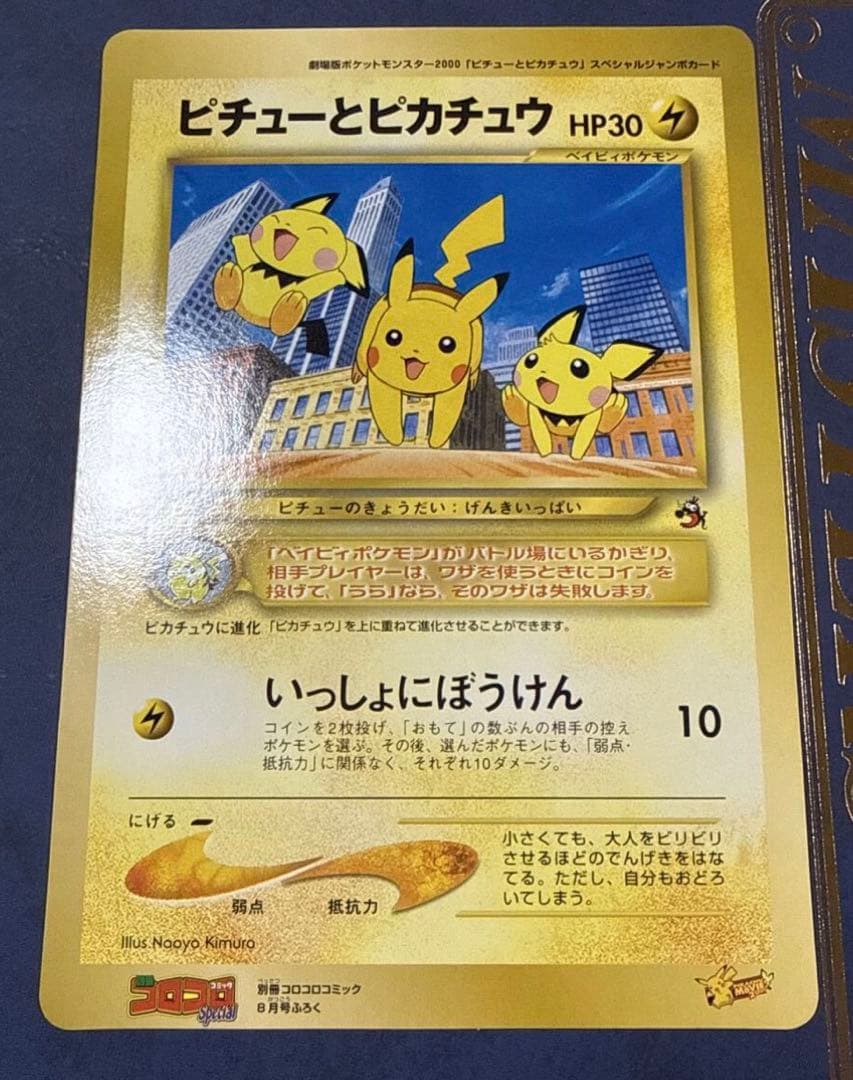 【旧裏・ジャンボカード】 ピチューとピカチュウ HP30