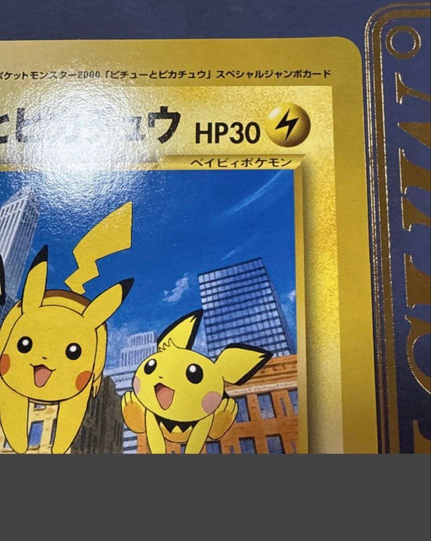 【旧裏・ジャンボカード】 ピチューとピカチュウ HP30