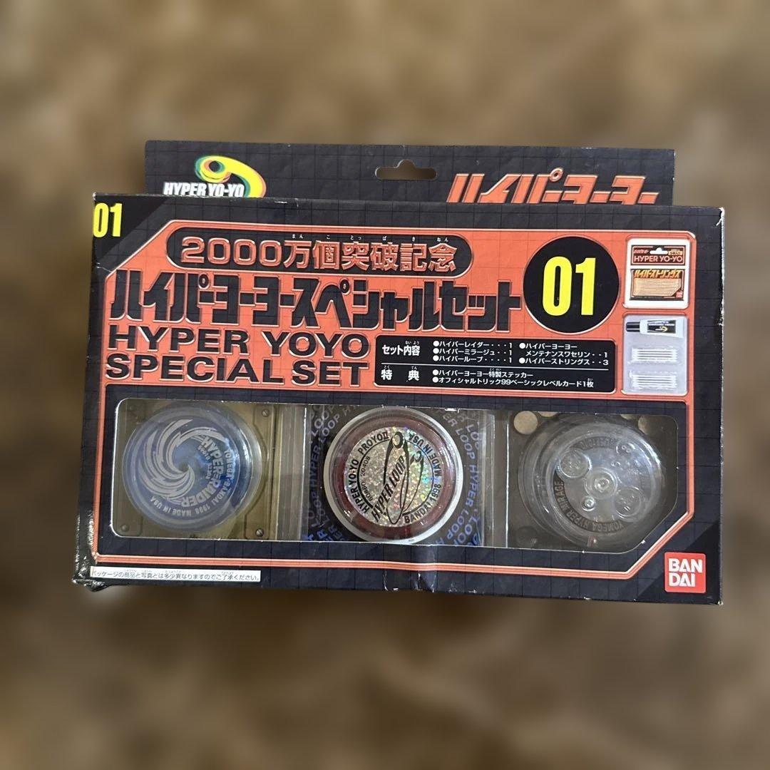 未開封 希少 ハイパーヨーヨー スペシャルセット01 バンダイ 2000万個記念