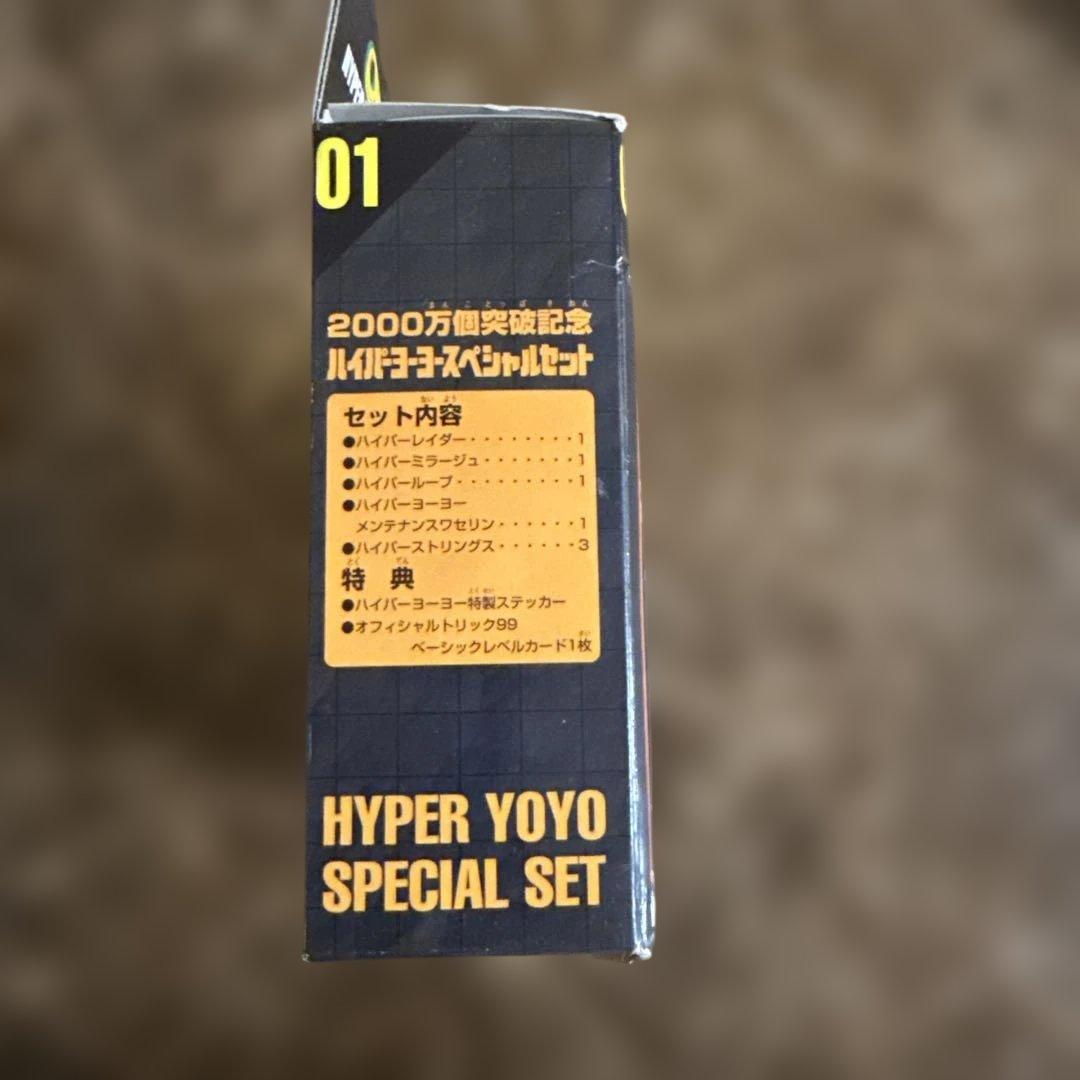 未開封 希少 ハイパーヨーヨー スペシャルセット01 バンダイ 2000万個記念