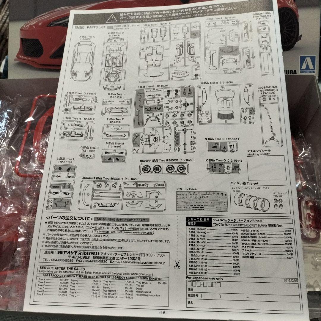 青島 1/24 トヨタ 86 GREDDY&ROCKET BUNNY