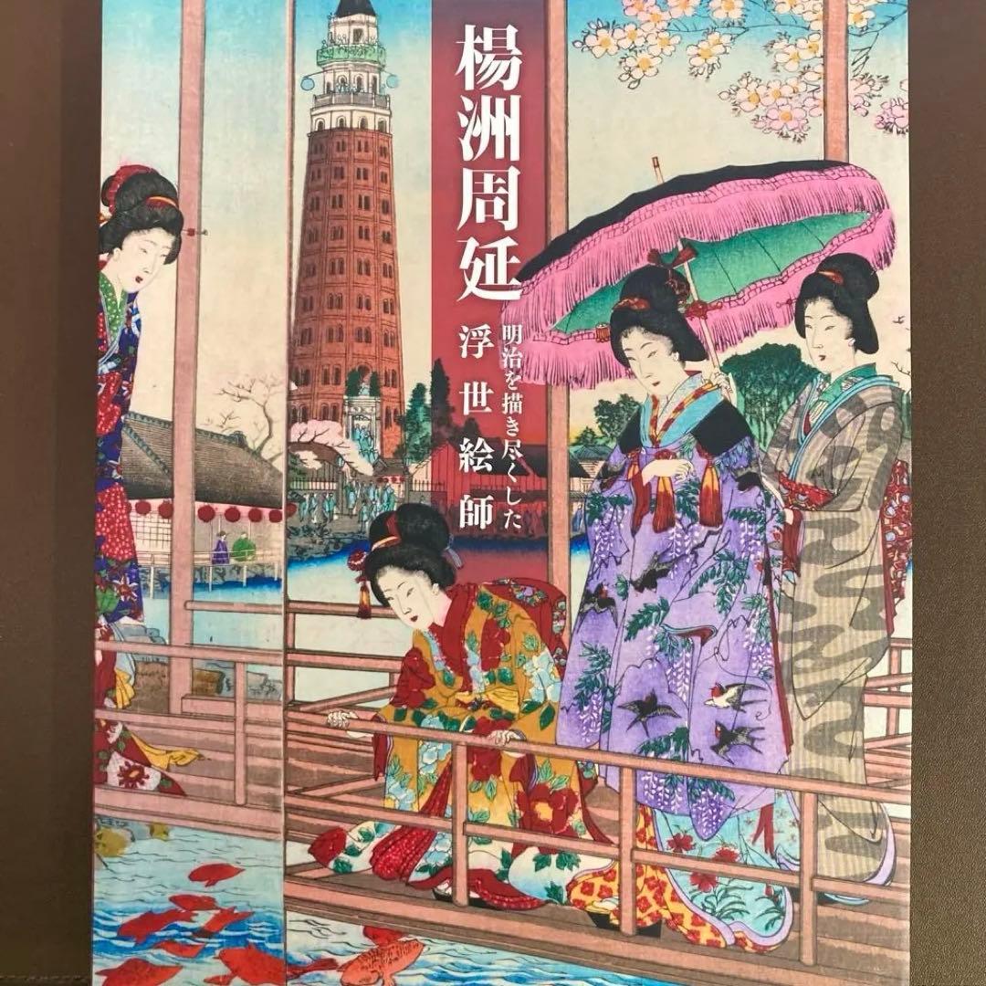 楊洲周延 明治を描き尽くした浮世絵師