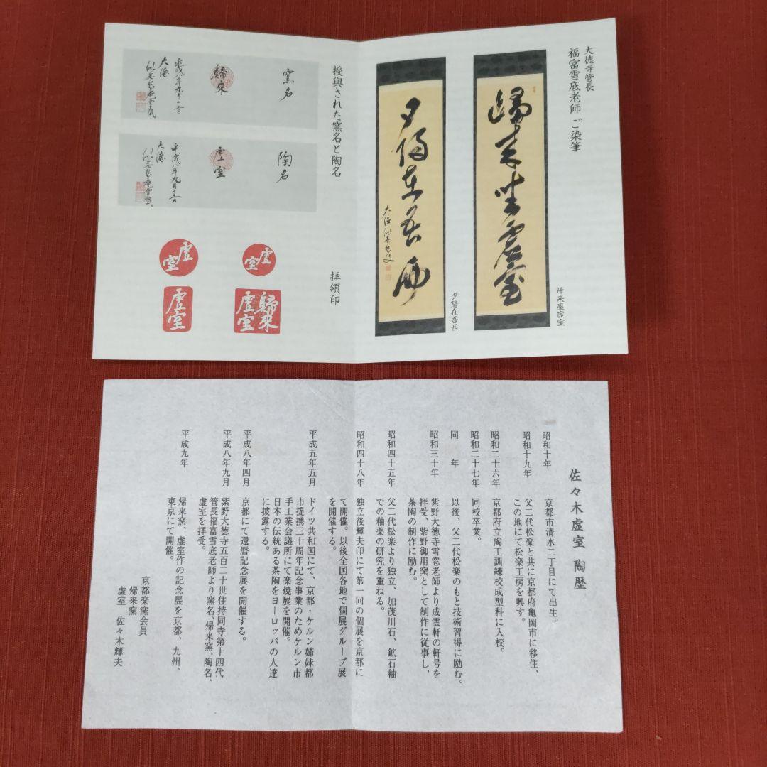 ★値下げ更新❗帰来窯 佐々木虚室 先代佐々木 輝夫造　黒楽茶碗