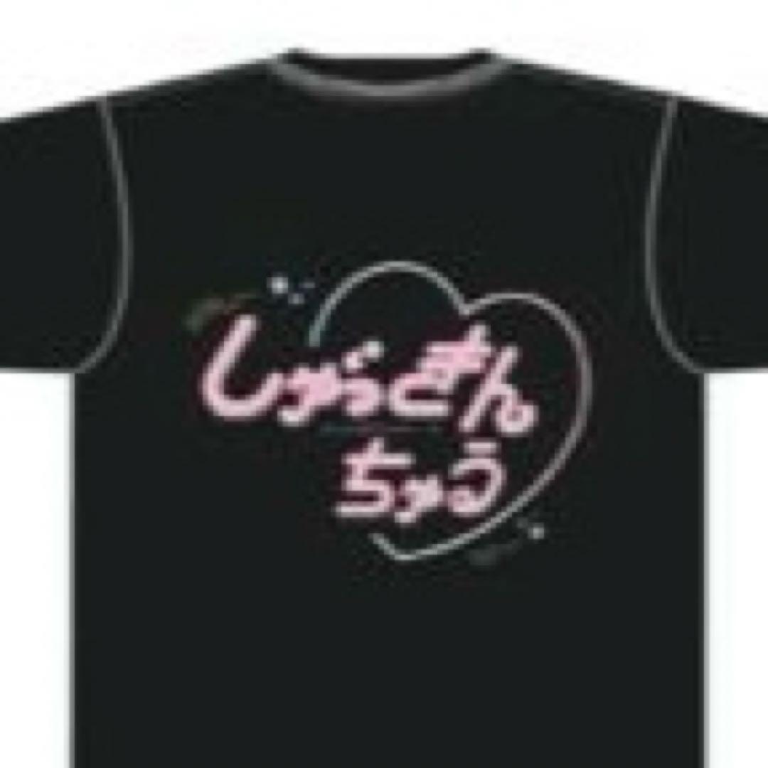 きゅるして Tシャツ ahaバイト 逃げ水あむ チバゆな 環やね 島村嬉唄