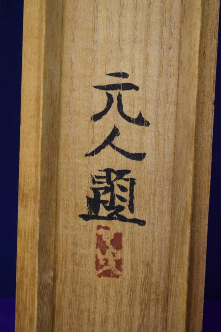 真作/杉原元人/茄子図/桐共箱付/布袋屋掛軸HH-813