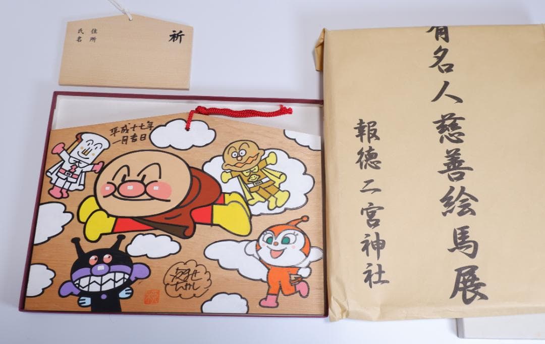 やなせたかし　直筆イラストサイン絵馬　大型サイズ②　アンパンマン