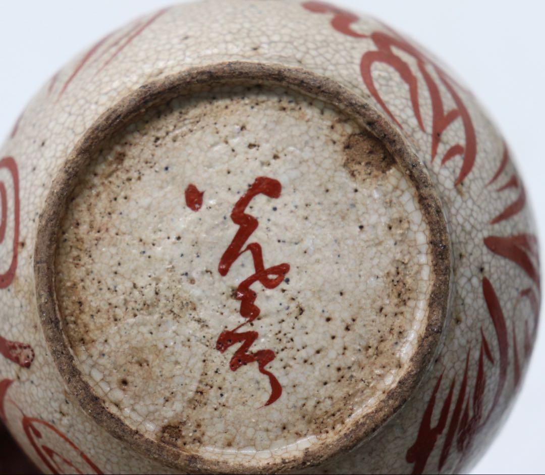 珍品　大森光彦作　鶏血釉茶器セット　茶道具　送料込み251127