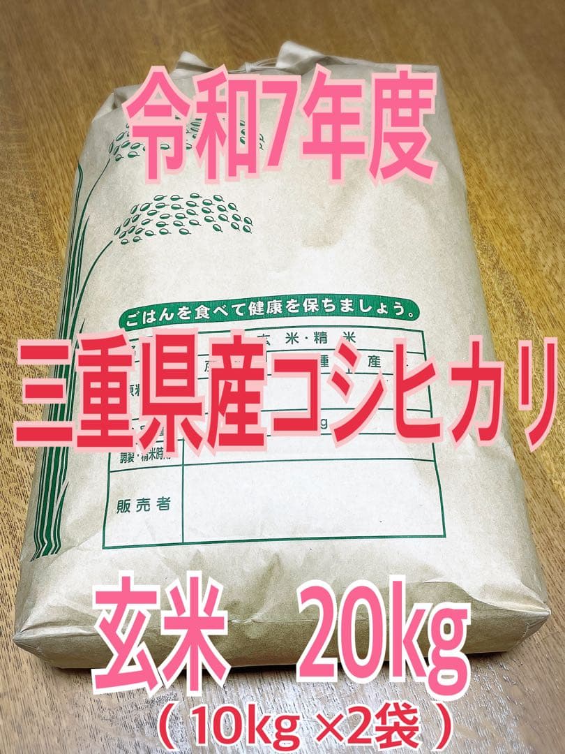 令和7年度　三重県産コシヒカリ　玄米20kg（10kg ×2袋）