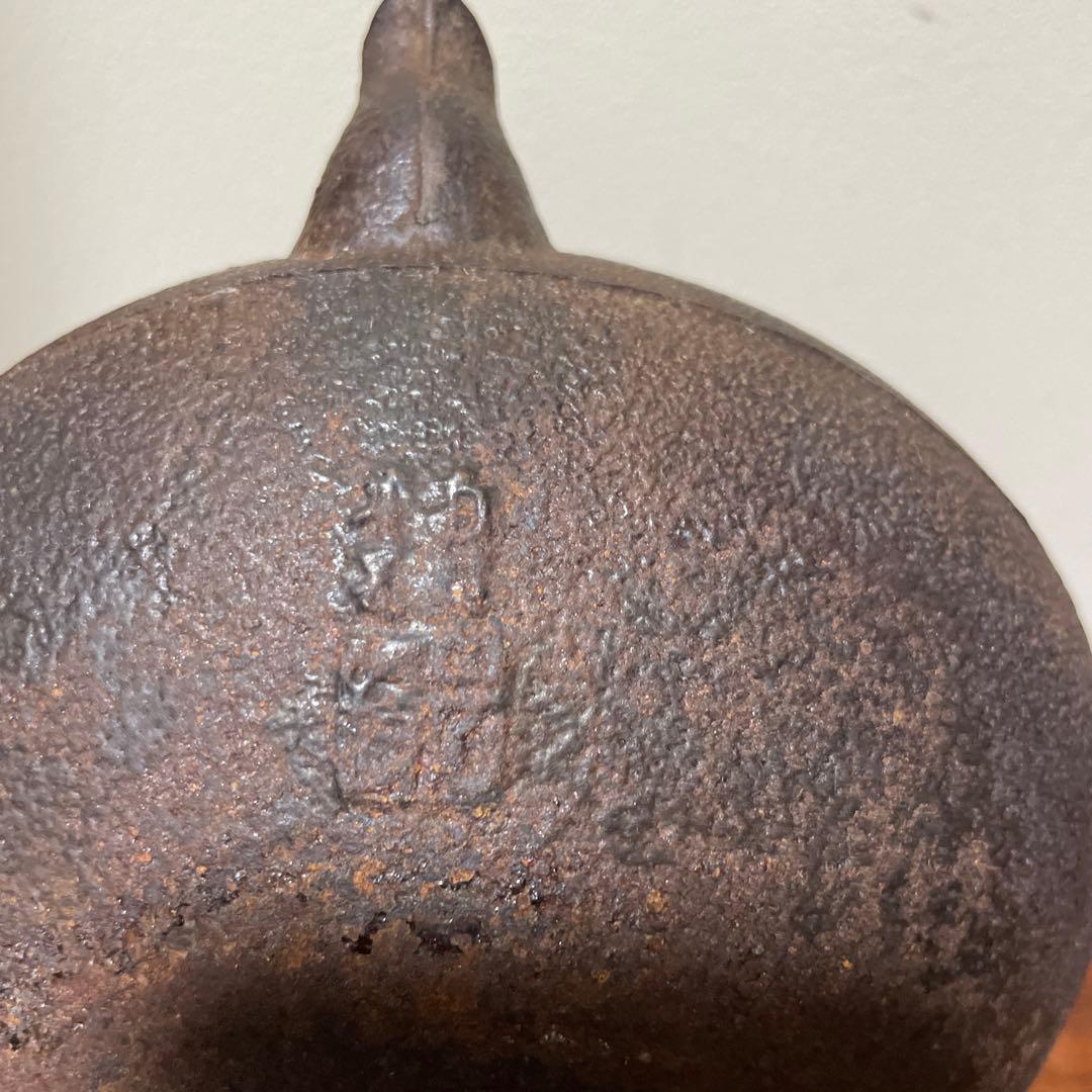 稀少南部鉄器　老砂鉄瓶 古董品 時代品 在銘