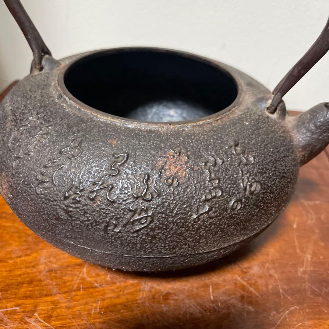 稀少南部鉄器　老砂鉄瓶 古董品 時代品 在銘