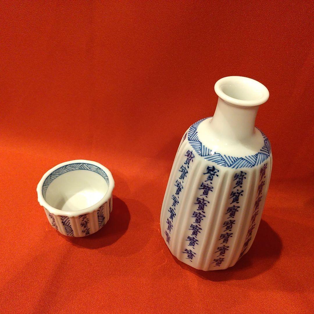 館林源右衛門 本人作 染付宝字面取 ぐい呑1点 徳利1点 酒盃 お猪口 酒器